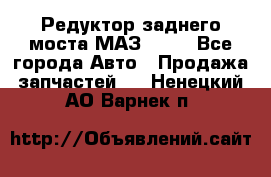 Редуктор заднего моста МАЗ 5551 - Все города Авто » Продажа запчастей   . Ненецкий АО,Варнек п.